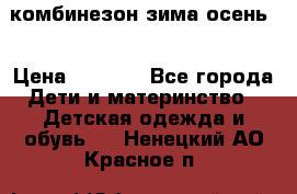 комбинезон зима осень  › Цена ­ 1 200 - Все города Дети и материнство » Детская одежда и обувь   . Ненецкий АО,Красное п.